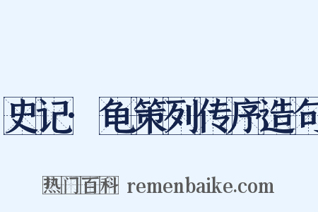 史记·龟策列传序造句是什么意思的图片